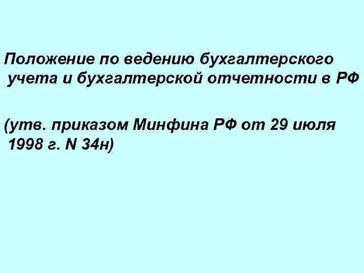 Приказ Минфина 34н. Положение по бухгалтерскому учету 34н. Положение по ведению бух учета и бух отчетности от 29.07.1998. Приказ Минфина РФ от 29.07.1998 34н.