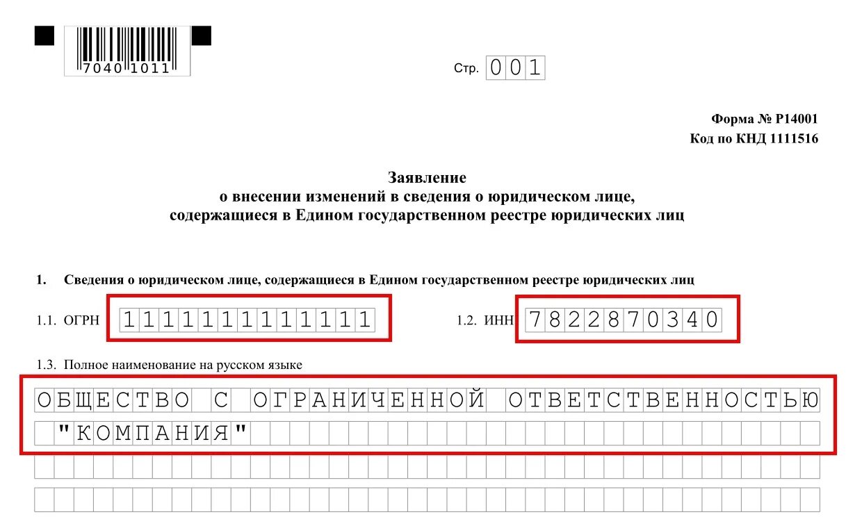 Ходатайство о внесении изменений. Образец заявления в налоговую о смене руководителя. Форма 14001. Заявление о внесении изменений в сведения. Заявление по форме р14001.