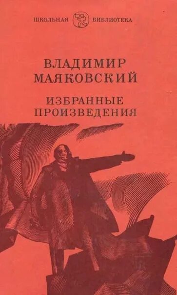 Названия произведений маяковского. Маяковский обложки книг. Творчество Маяковского произведения. Маяковский избранные произведения.