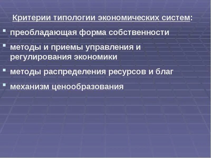 Критерии типа экономической системы. Критерии типологизации экономических систем. Критерии экономической системы. Подходы к типологии экономических систем. Типологии (классификации) экономических систем,.