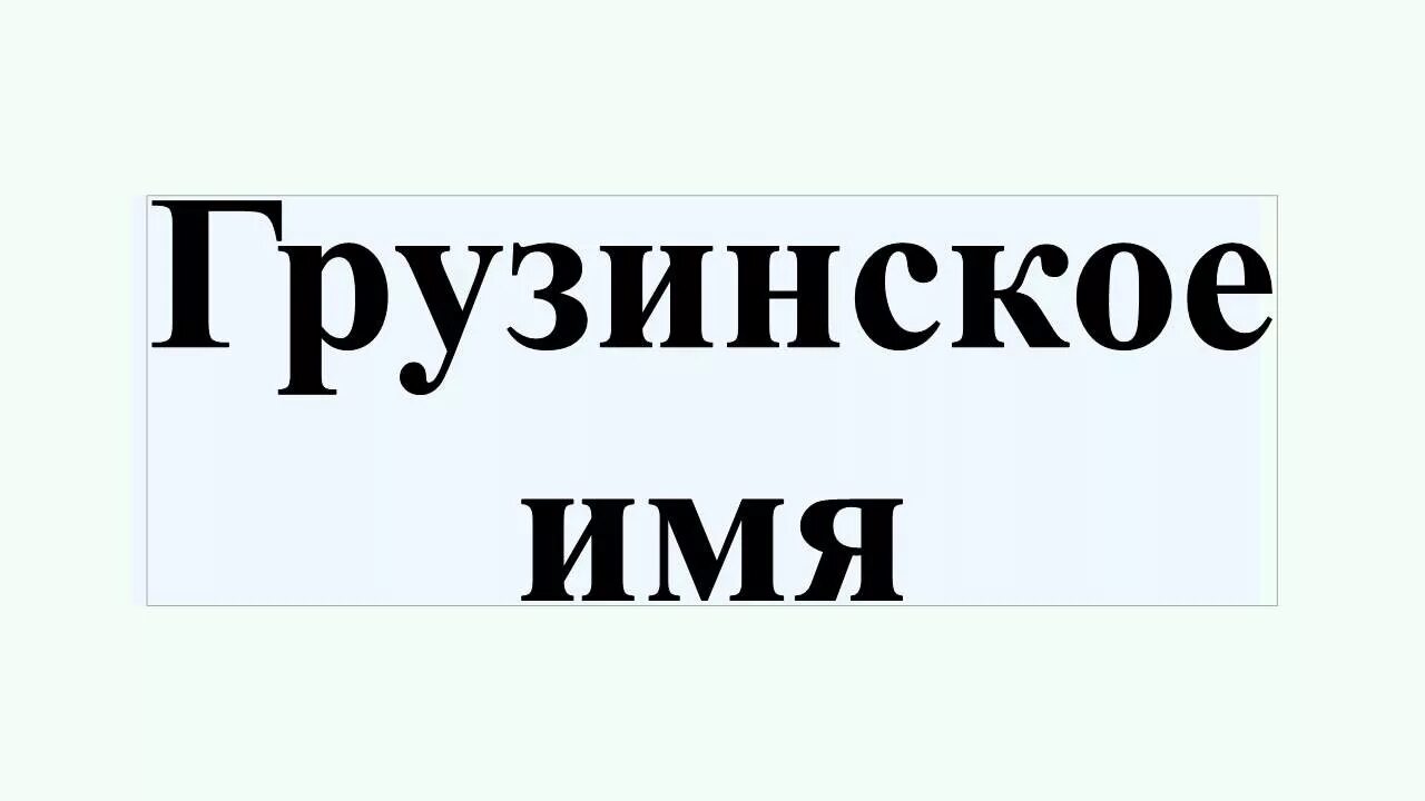 Грузинские имена девочек. Красивые грузинские имена. Красивые грузинские имена для девочек. Армяно грузинские имена. Имена для мальчиков грузинские современные.