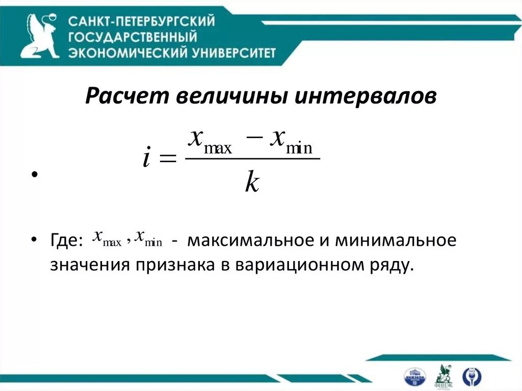 Образовать группы с равными интервалами. Как посчитать средний интервал. Расчет среднего интервала. Расчет для интервала. Вычисление интервалов.