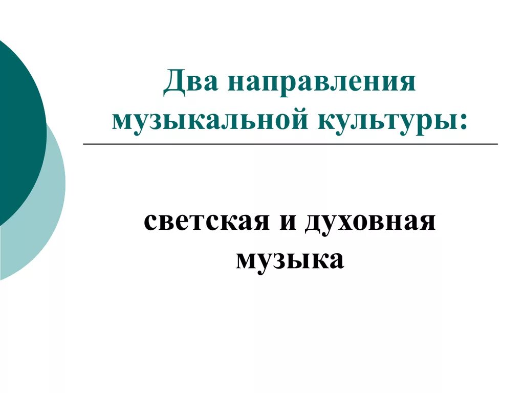 Типы духовных произведений. Два направления музыкальной культуры светская и духовная. Светское направление в Музыке. 2 Направления музыкальной культуры светская и духовная музыка. Два направления музыкальной культуры.