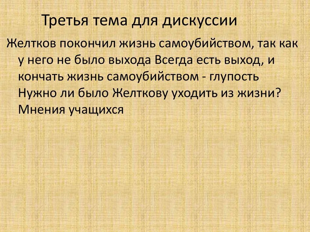 Каким был желтков. Желтков маленький человек. Темы для обсуждения. Маленький ли человек желтков. Сочинение мое отношение к Желткову.