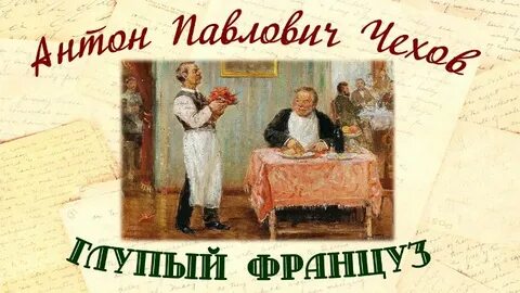 Рассказ француз