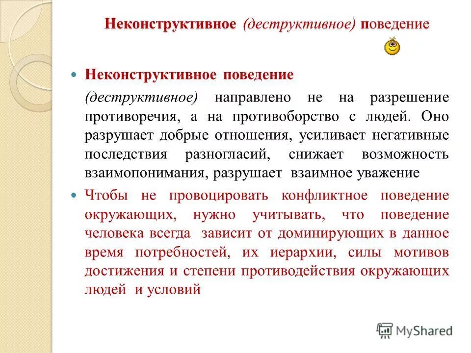 Неконструктивное поведение. Формы деструктивного поведения. Виды деструктивного поведения. Не конструктивное поведение. 2 основные причины деструктивного поведения средовые и