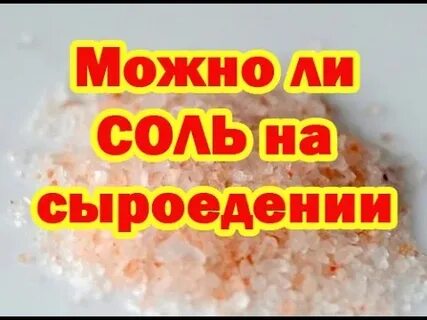 Можно ли есть соль при похудении