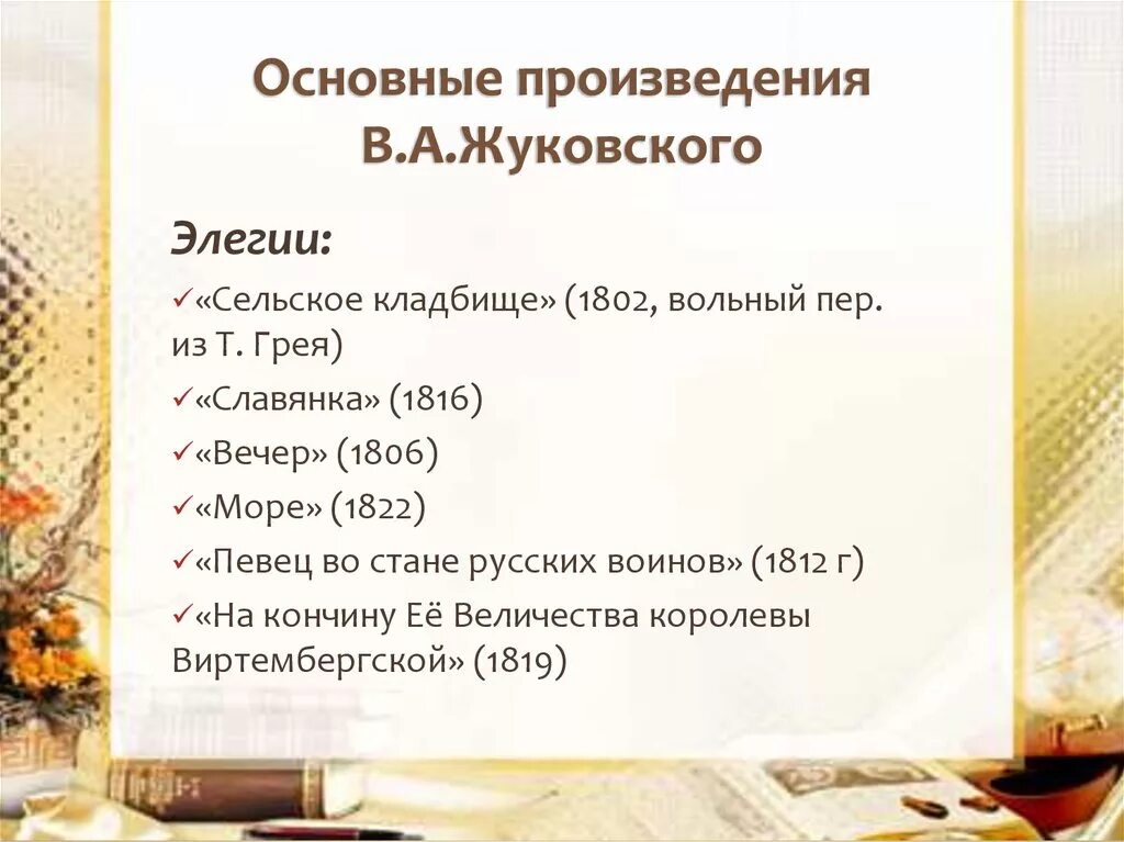 Жуковский написал произведение. Известные произведения Жуковского. Произведения Жуковского Василия Андреевича. Жуковский рассказы список.