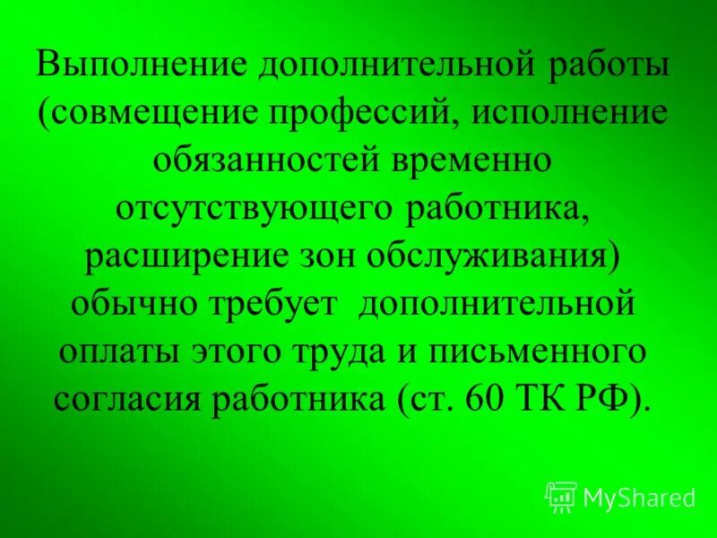 Статья 60 трудового кодекса. Расширение зоны обслуживания ТК РФ. Ст 60 ТК РФ. Ст 60.2 ТК РФ.