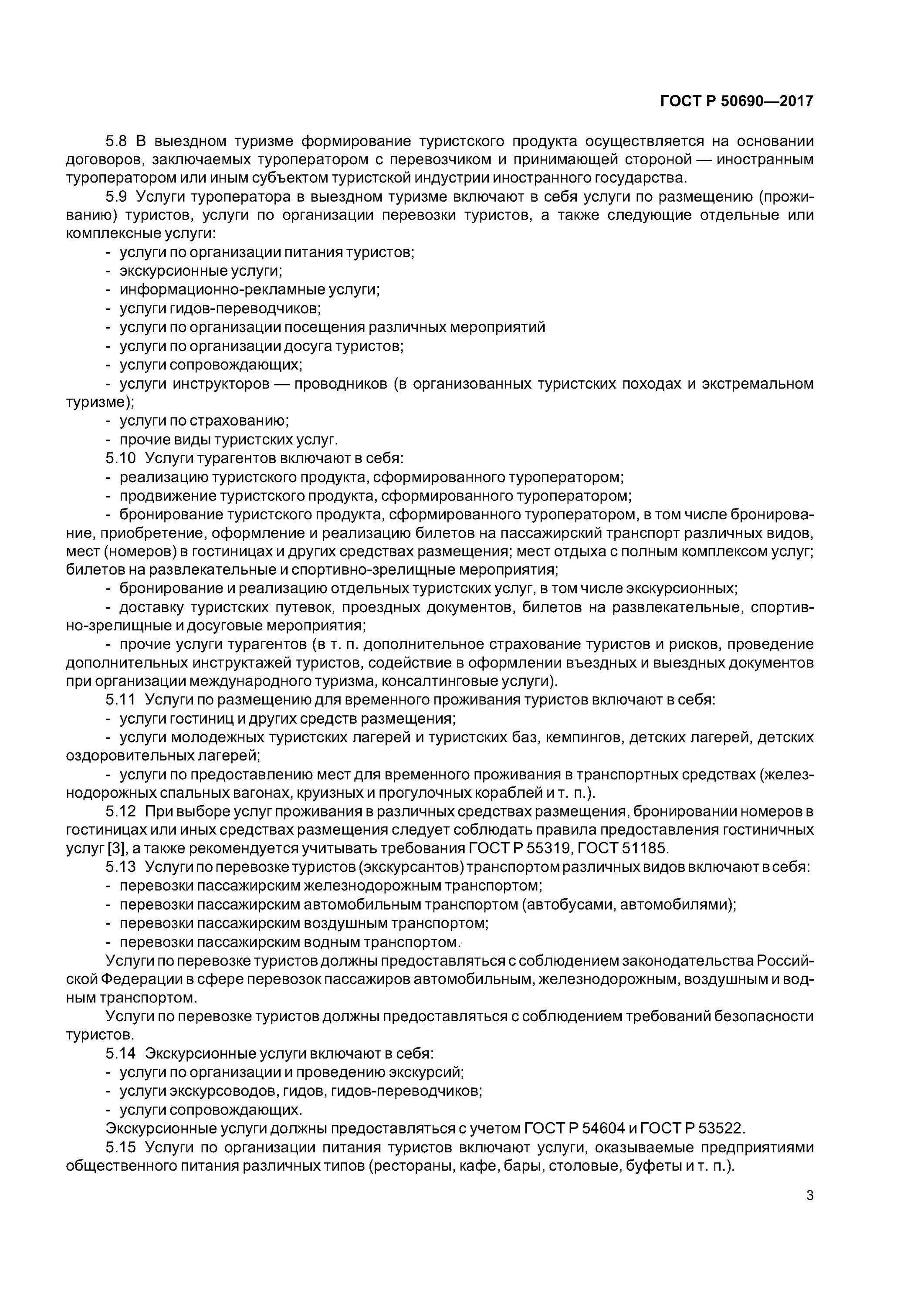 Безопасность услуги гост. ГОСТ по безопасности туристов. ГОСТ туристические услуги. ГОСТ Р В туризме. ГОСТ на перевозку туристов.