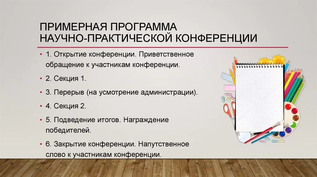 Задачи научно практической конференции. Программа научно-практической конференции. Программа научно практической конференции школьников. Формы проведения научно практической конференции. Примеры программа научно-практической конференции.