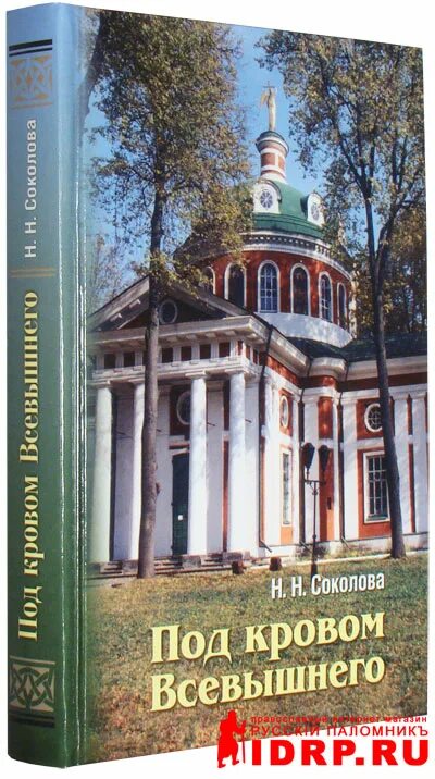 Под кровом твоим. Под кровом всевышнего. книга под кровом всевышнего.