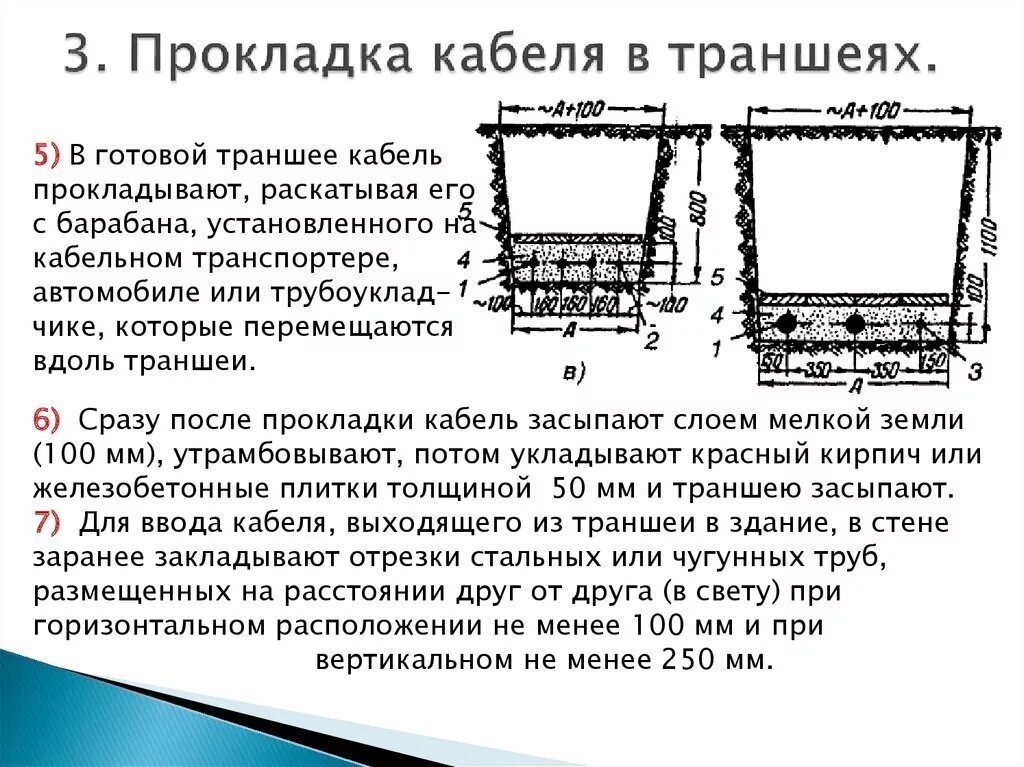 Типы прокладки кабеля. Глубина прокладки кабельных линий в земле ПУЭ. Прокладка кабелей до 10 кв в траншеях. Прокладка кабеля в траншее технология монтажа. Способы прокладки кабельных линий в земельных траншеях.