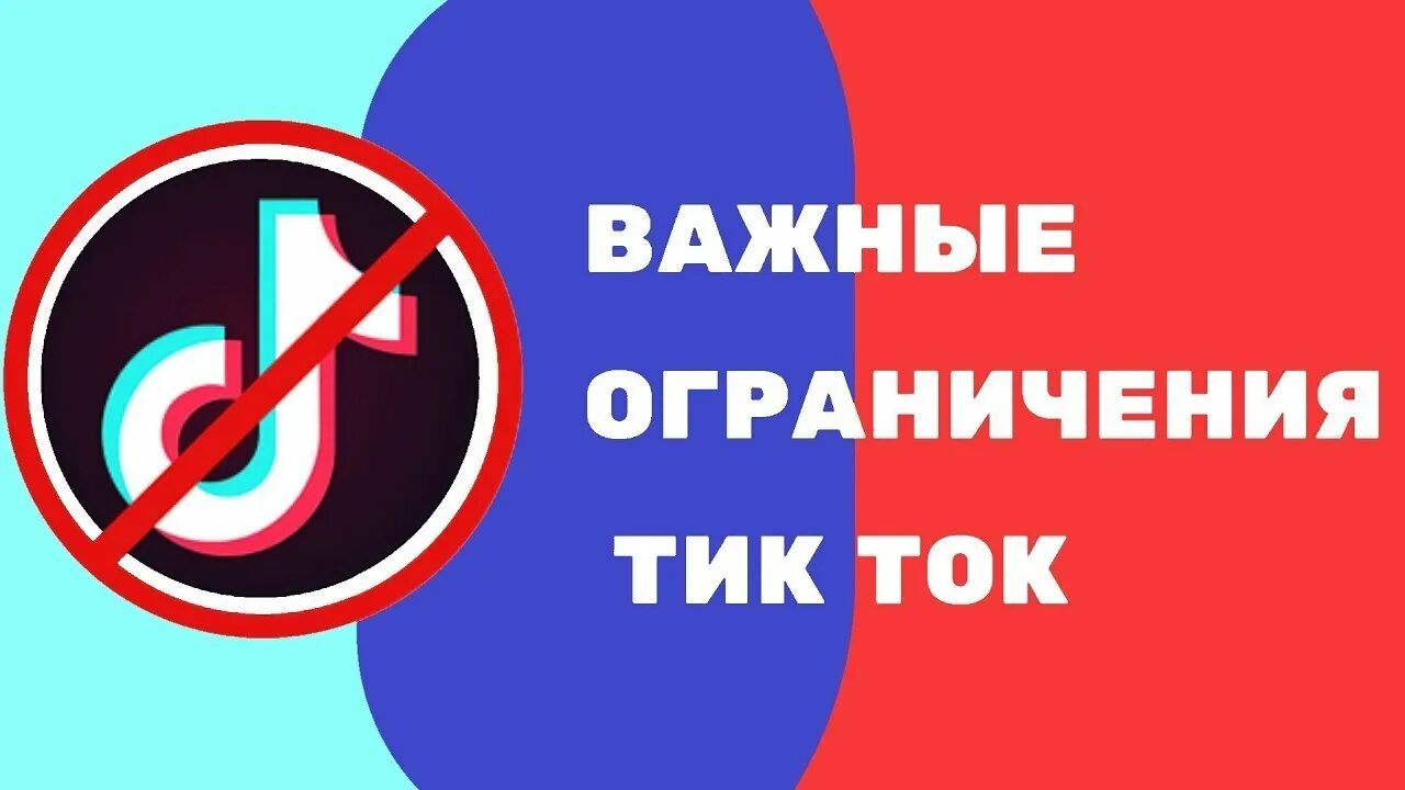 Тик ток запрет. Тик ток ограничение. Лимиты в тик ток. Правила тик тока.