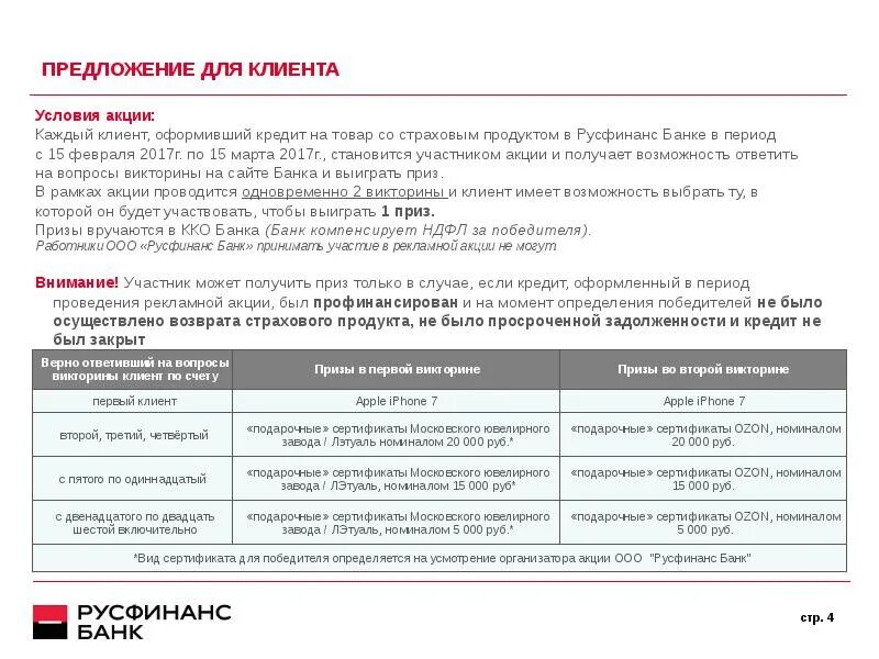 Как получить предложение от банка. Банк акции для клиентов. объединение русфинанс банка и росбанка. русфинанс страхование. росбанк презентация о банке.