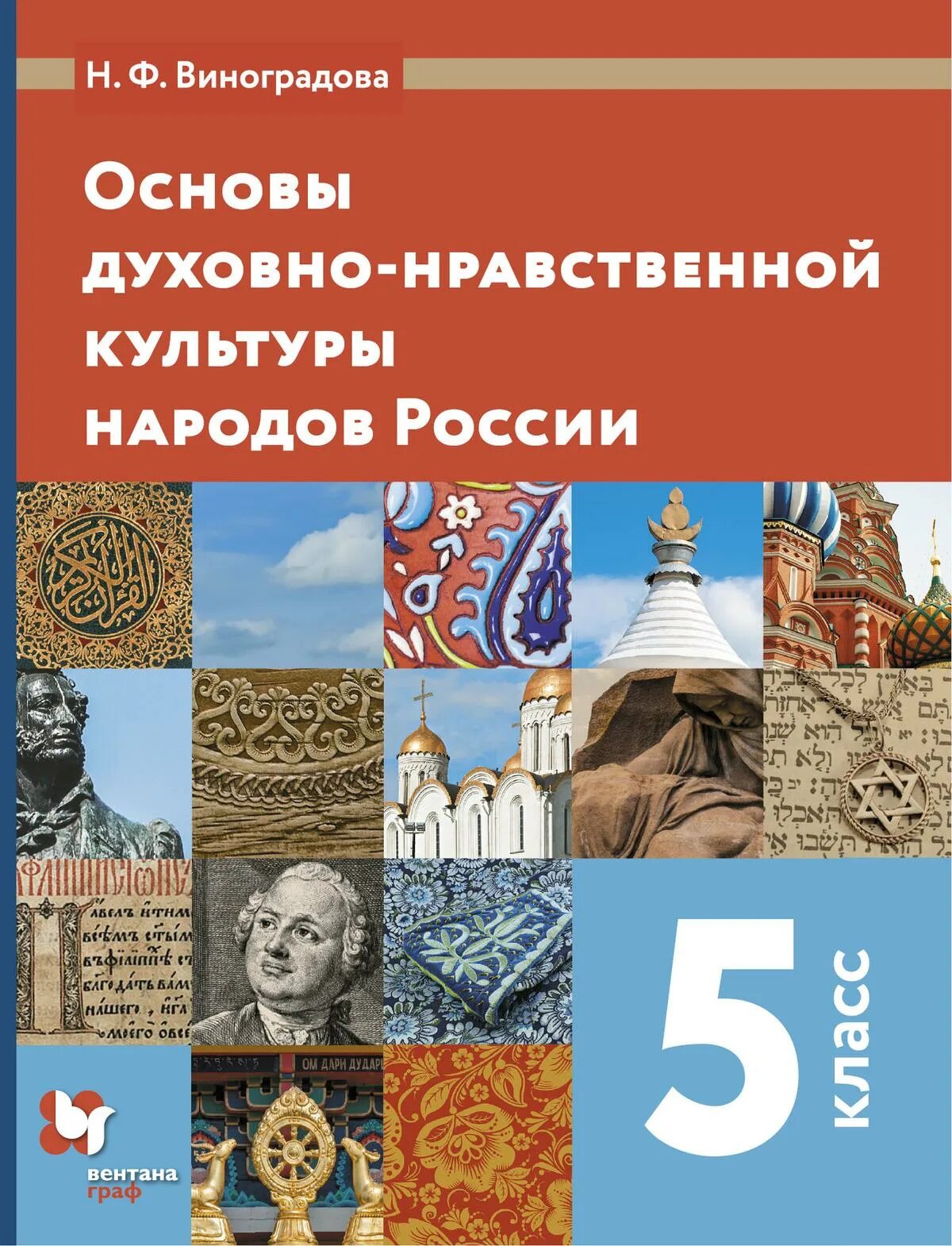 Духовная нравственность народов россии. Виноградова основы духовно-нравственной культуры народов России 5. Основы духовно-нравственной культуры народов России 5 класс учебник. Основы духовно-нравственной культуры 5 класс учебник Виноградова. Основы духовно-нравственной культуры народов России 5 класс.