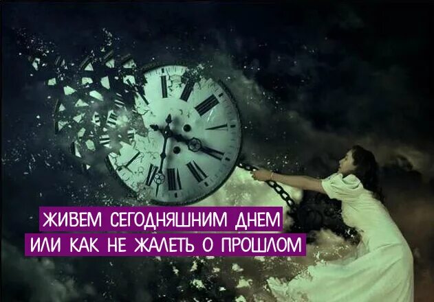 Жить сегодняшним днем. Живите сегодняшним днем. Я живу сегодняшним днем. Живи сегодня.