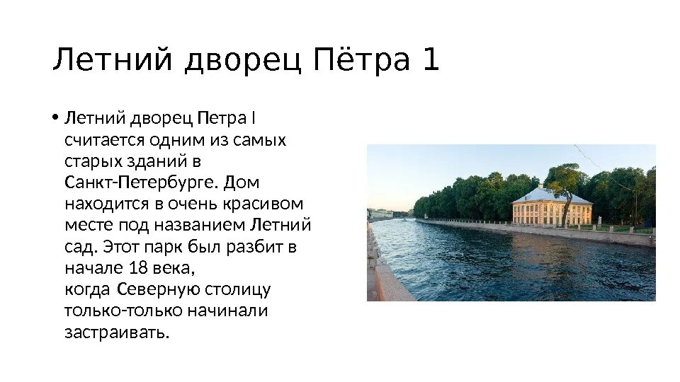 Летний дворец Петра 1 в Санкт-Петербурге. Летний дворец Петра 1 в Санкт-Петербурге сообщение. Доменико Трезини летний дворец Петра 1. Летний дворец Петра i кратко описание.