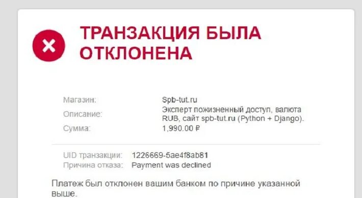 Операция отклонена перевод. Транзакция отклонена. Транзакция отклонена банком. Транзакция отменена. Платеж отклонен.