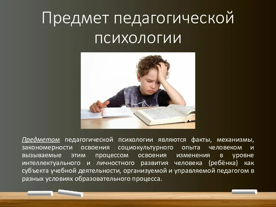 Педагогическая психология. Предмет педагогической психологии. Предмет и объект педагогической психологии. Педагогическая психология картинки для презентации.