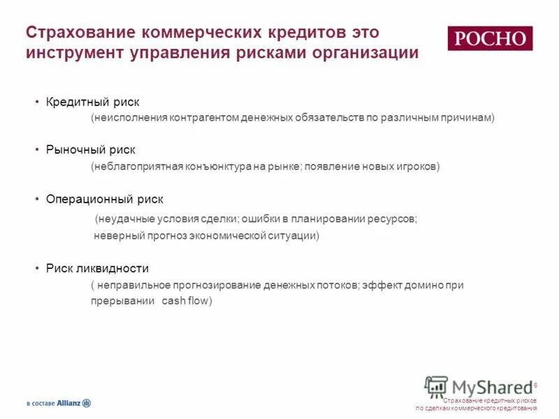 Условия коммерческого страхования. Инструменты коммерческого кредитования. Страхование кредитных рисков. Риски коммерческого кредита. Организация страхования коммерческих рисков.