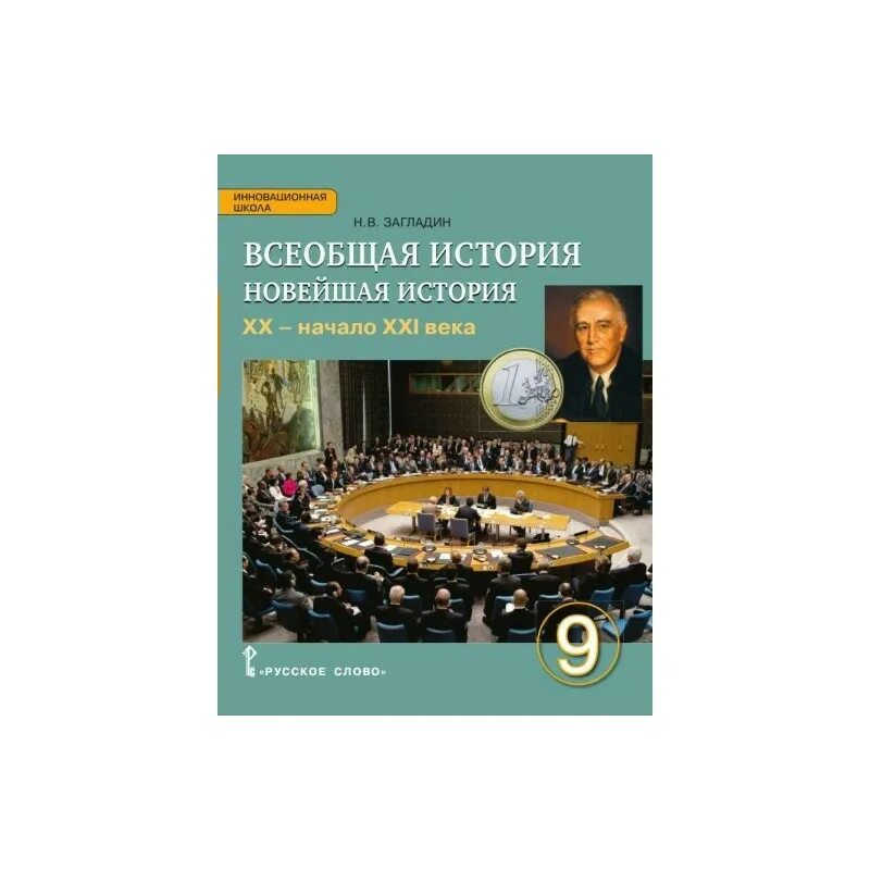 Новейшая история россии 9 класс пособие. Всеобщая история новейшая история. Всеобщая история 9 класс. Всеобщая история новейшая история загладин. Всеобщая история 9 класс учебник.