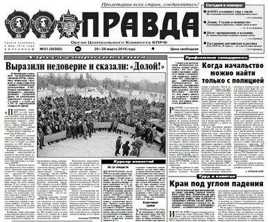Имени газеты правда