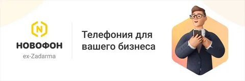 Novofon приложение