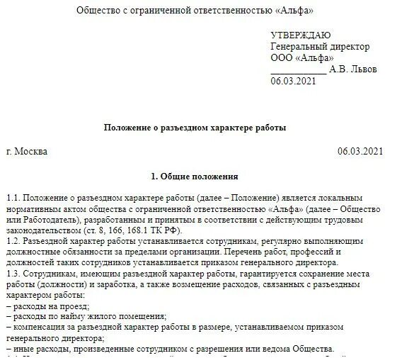 Трудовой договор разъездного характера образец. Приказ о разъездной работе. Разъездной характер работы служебная записка. Перечень работ разъездного характера. Перечень должностей с разъездным характером работы.