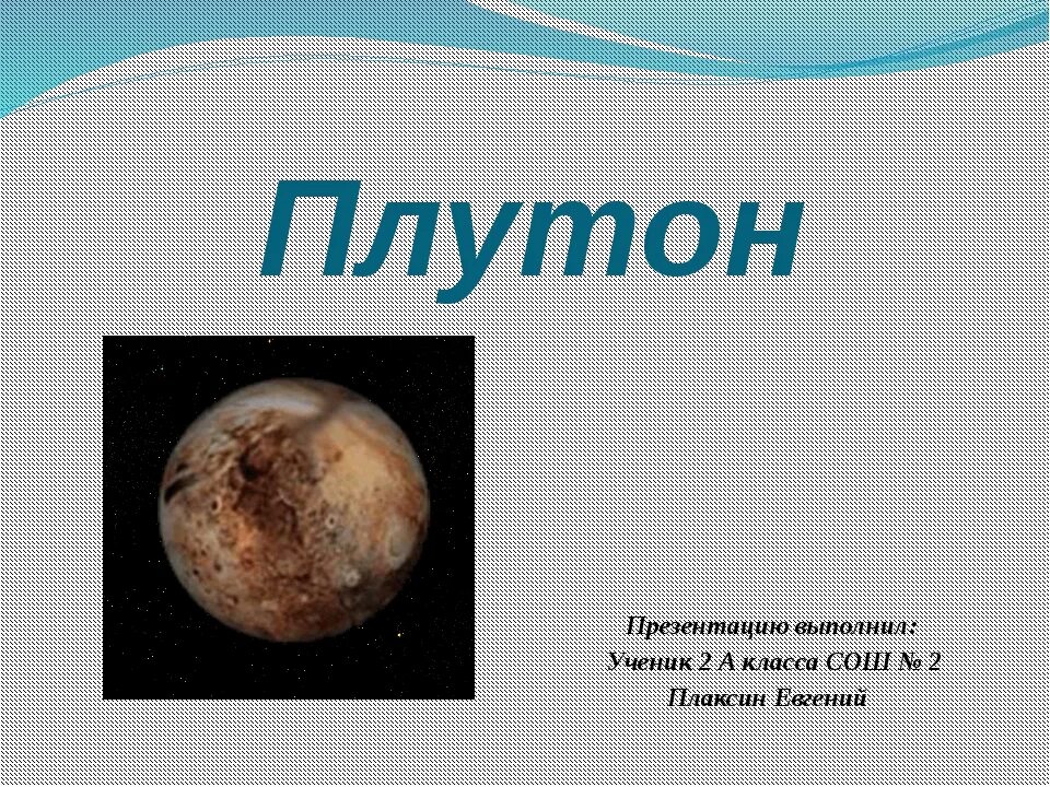 Плутон для дошкольников. Плутон (Планета). Плутон презентация. Презентация на тему Плутон. Плутон значение