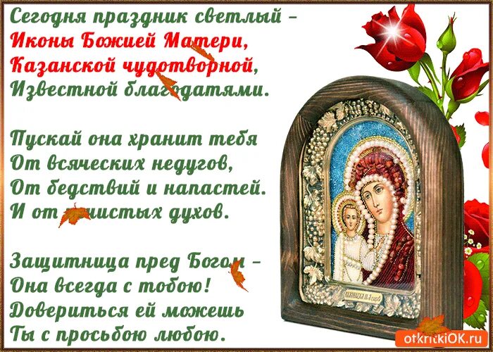 Икона божией матери поздравления в картинках. Икона Казанской Божьей матери поздравления. Открытки с праздником иконы Казанской Божьей матери. С Казанской Божьей матери поздравления. Поздравления с днём иконы Казанской Божьей матери.