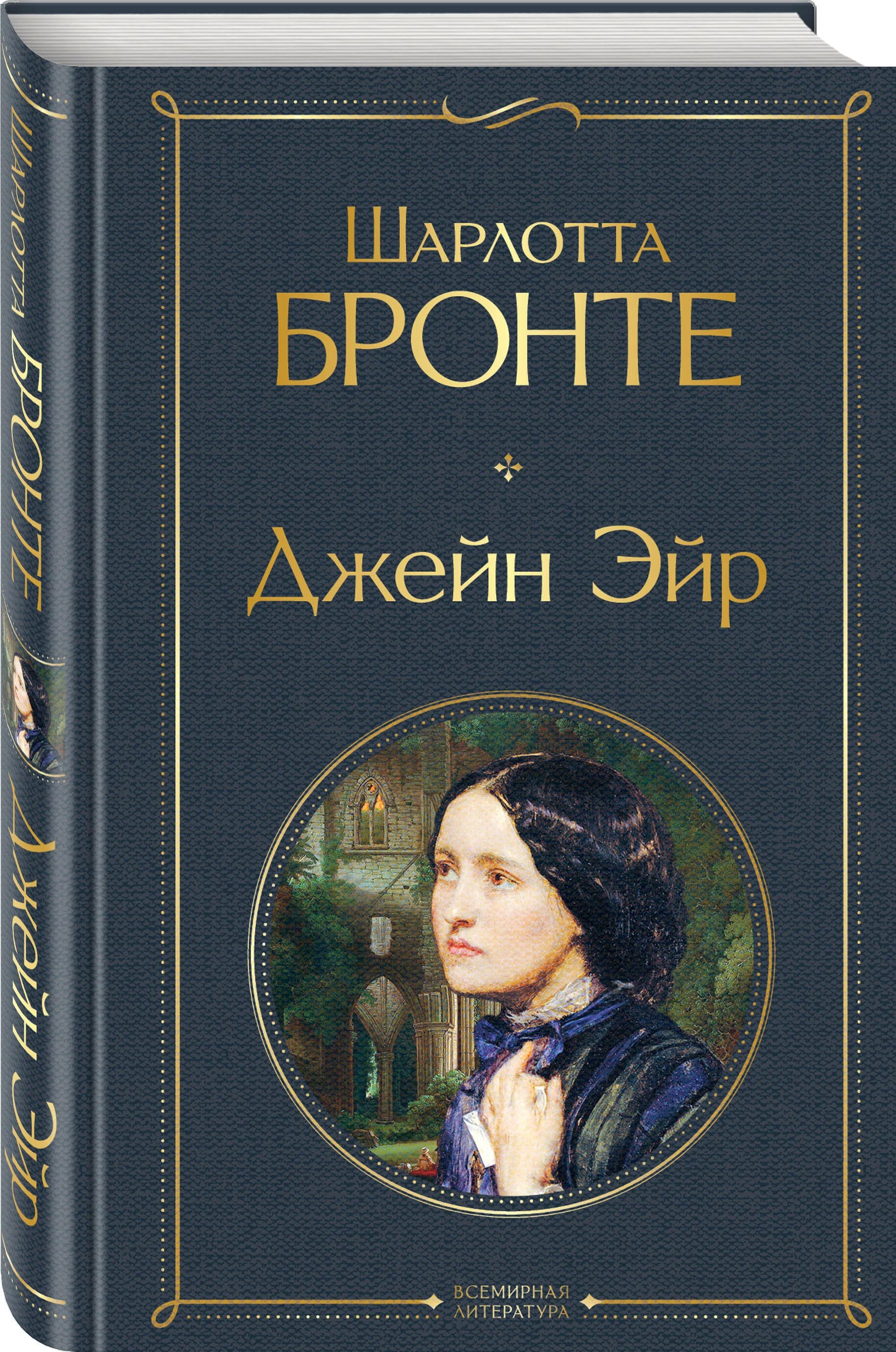 Отзыв бронте джейн эйр. Книга ш. Бронте «Джен Эйр».