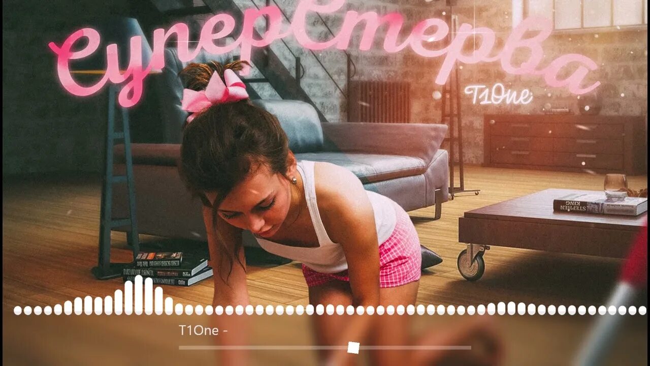 Суперстерва т1оне. T1one 2021. T1one делай че хочешь prod by filatov. Домой (prod. T1one неосуществимо.