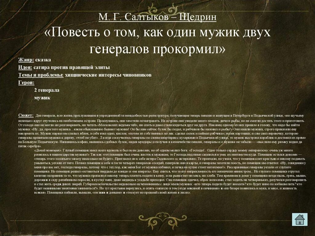 Почему салтыков выбрал жанр сказки. Салтыков-щедрин «повесть о том, как…». салтыков повесть о том. салтыков щедрин повесть о том как один мужик. повесть о том как один мужик двух генералов прокормил идея.
