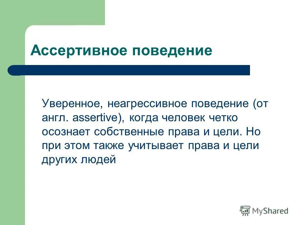 Ассертивность поведение. Ассертивное поведение. ассертивное поведение презентация. правила ассертивного поведения. ассертивное поведение человек.