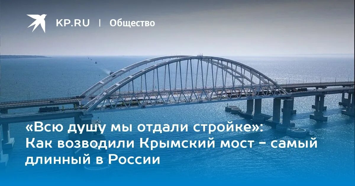 Крымский мост является самым длинным в россии