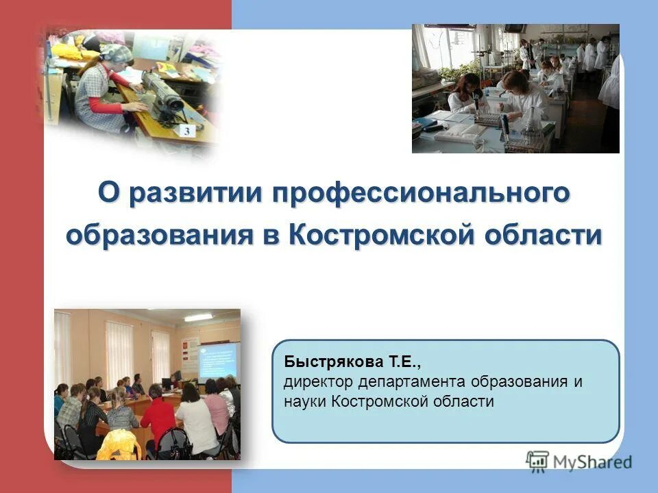 История развития профессионального образования. Департамент образования Костромской области.