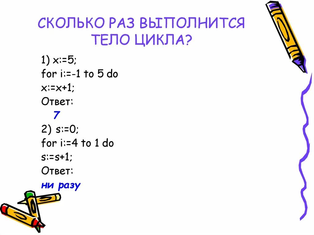 Сколько раз выполнится тело цикла. Сколько раз выполняется тело цикла for i. Сколько раз выполнится цикл for. Определить сколько раз вполниться цикл.