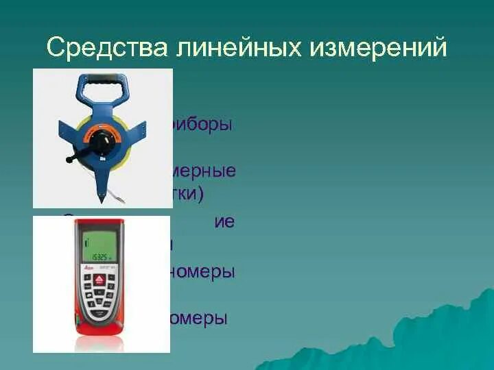 Средства для измерения линейных размеров. Линейные средства измерения. техническое средство для измерения линейных расстояний. линейный измеритель.