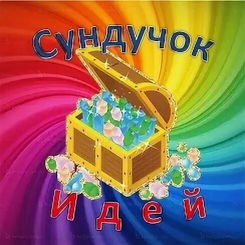 Волшебный сундучок детский сад