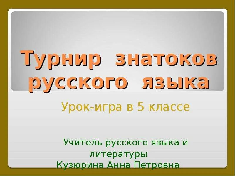 Турнир знатоков русского