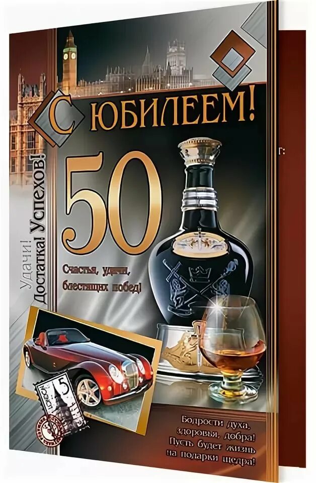 Про 50 лет мужчине. С юбилеем 50 мужчине. Поздравление с юбилеем 50 лет мужчине. Открытки с юбилеем мужчине. Поздравления с днём рождения мужчине 50 лет.