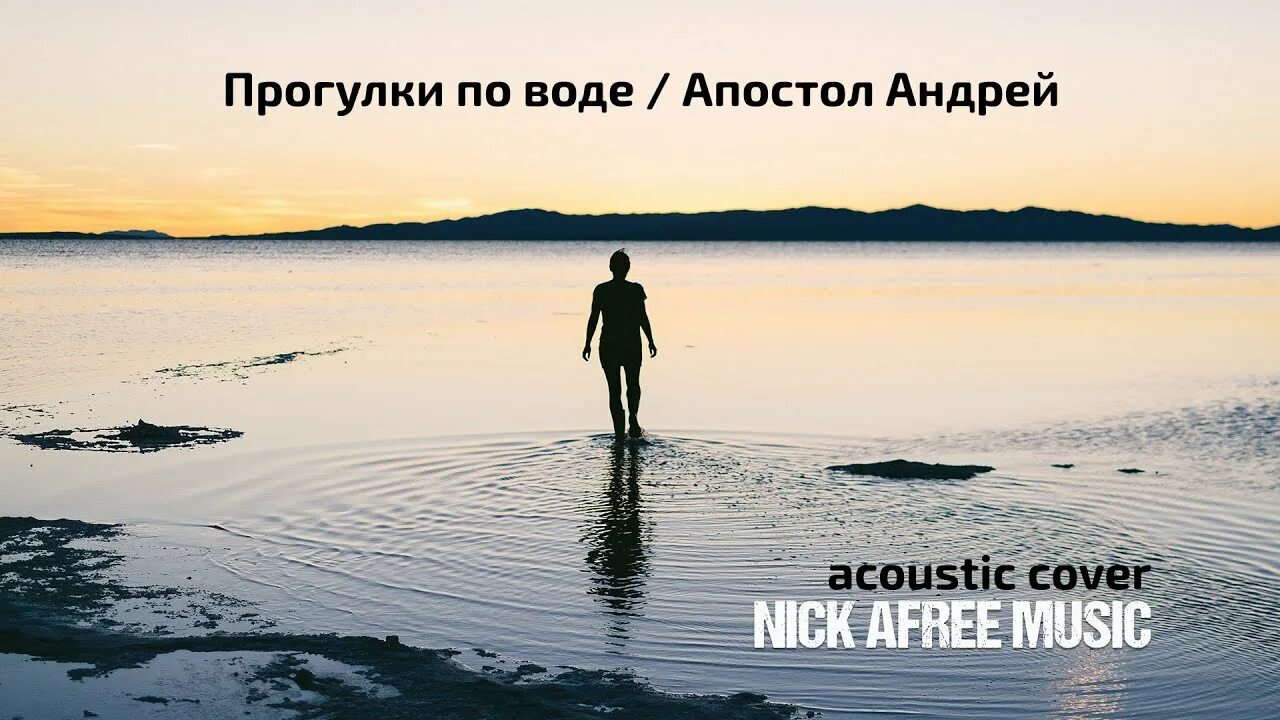 Прогулки по воде nautilus pompilius где послушать