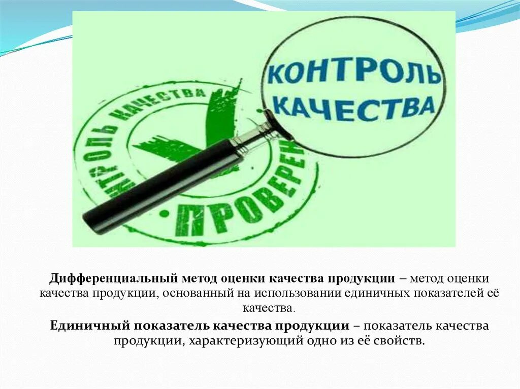 Методы оценки качества продукта