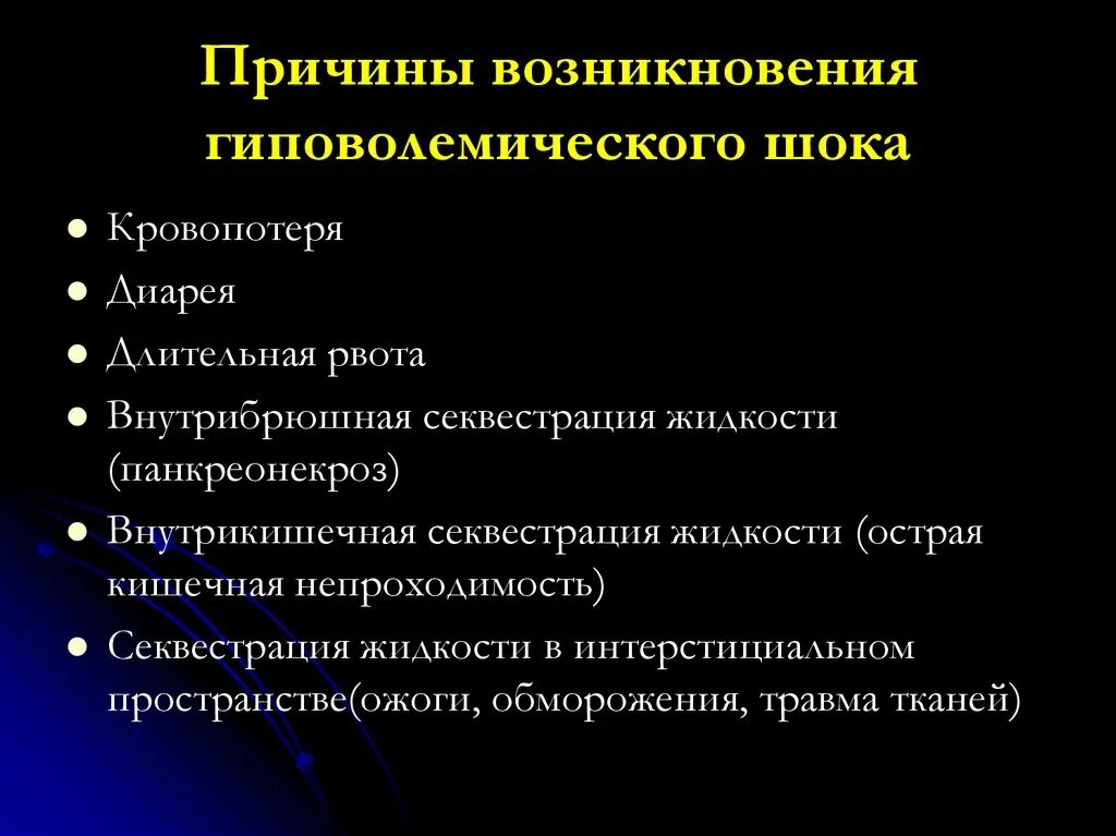 Причины гиповолемического шока. Гиповолемический ШОК причины. Алгоритм оказания помощи при гиповолемическом шоке. Гиповолемический ШОК презентация. Гиповолемический шок тест