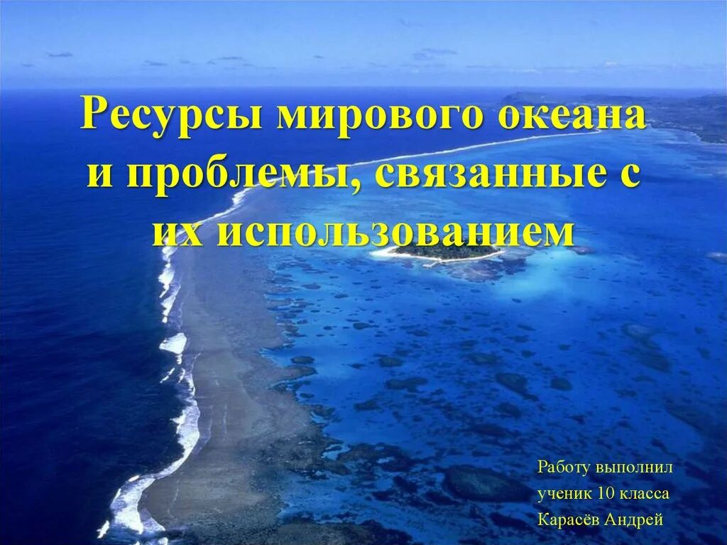 Части мирового океана мировой океан занимает. Ресурсы мирового океана. Проблемы ресурсов мирового океана. Богатства мирового океана. Ресурсы мирового океана 10 класс.