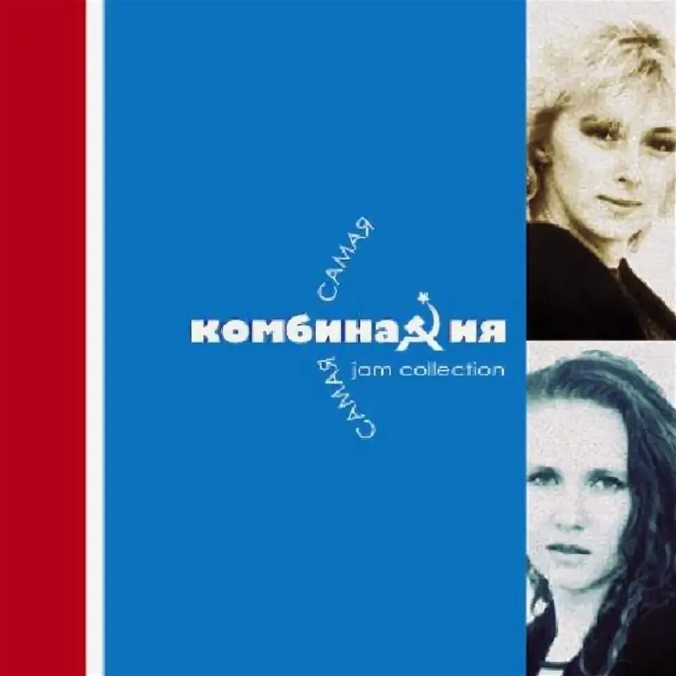 Комбинация самая самая альбом. Группа комбинация. Группа комбинация 1988. Комбинация альбомы. Группа комбинация 1992.