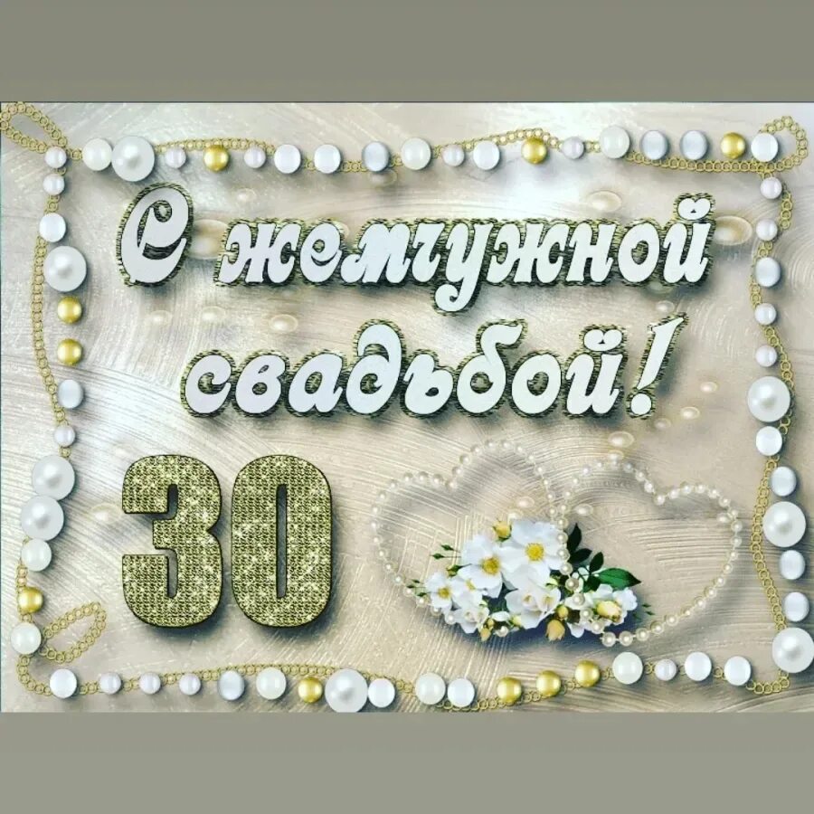 Жемчужная свадьба поздравления. 30 Лет свадьбы. 30 Лет свадьбы поздравления. С годовщиной свадьбы 30 лет.