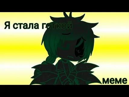Мем я стала готкой