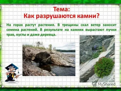 Разрушаешь горы разрушаешь камни